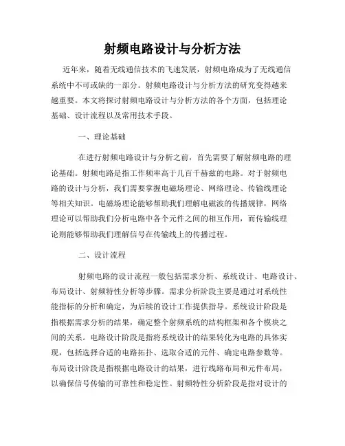射频电路设计与分析方法