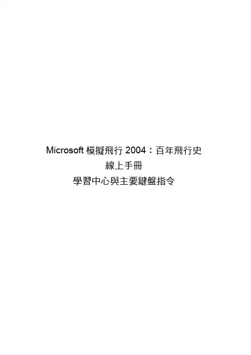 微软模拟飞行2004 官方说明书