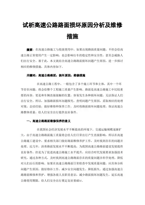 试析高速公路路面损坏原因分析及维修措施