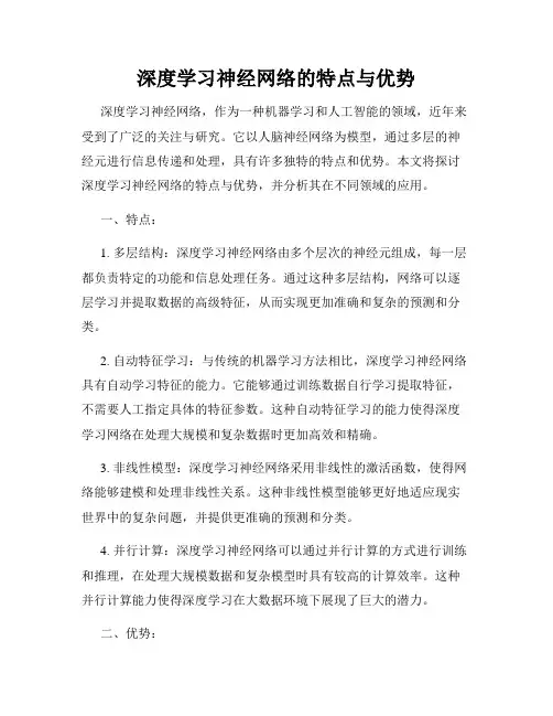 深度学习神经网络的特点与优势
