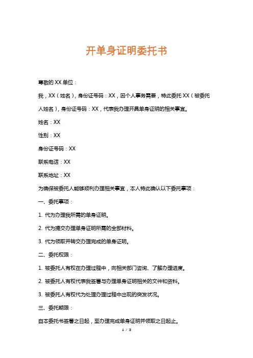 开单身证明委托书