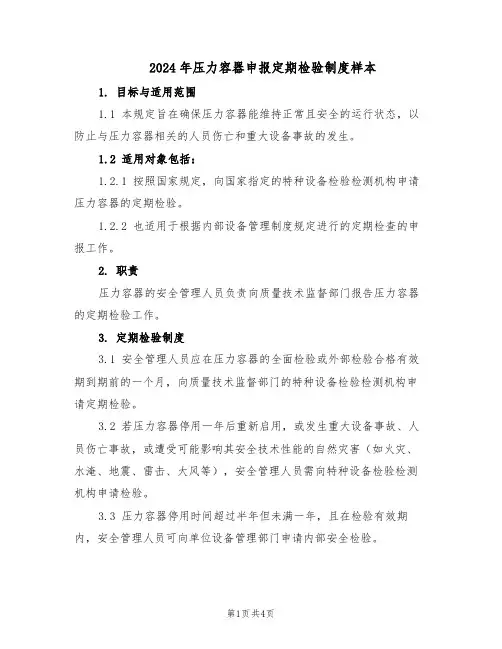 2024年压力容器申报定期检验制度样本（三篇）