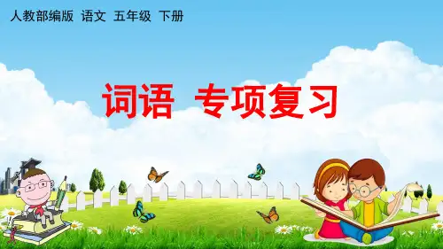 人教部编版五年级语文下册《词语 专项复习》教学课件PPT小学优秀公开课