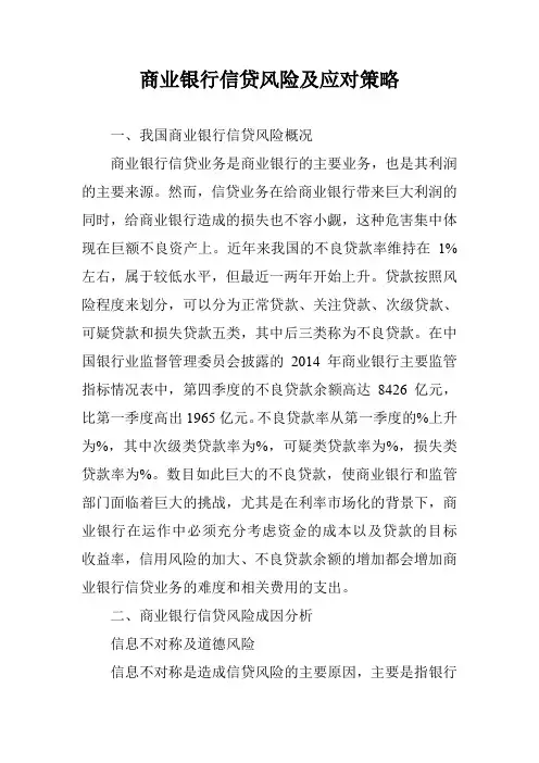 商业银行信贷风险及应对策略