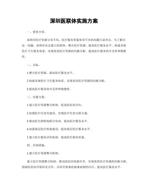深圳医联体实施方案