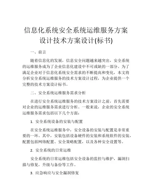 信息化系统安全系统运维服务方案设计技术方案设计(标书)