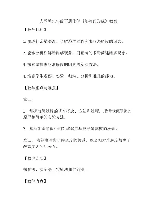 人教版九年级下册化学《溶液的形成》教案