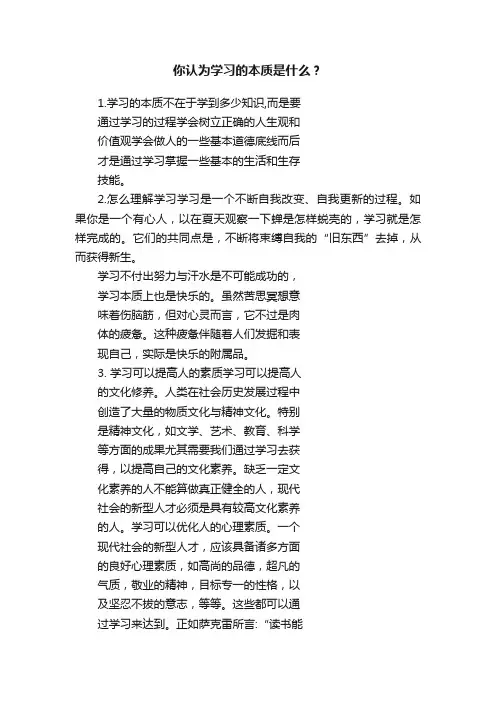 你认为学习的本质是什么？