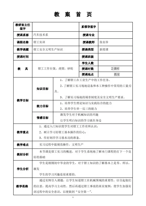 钳工实训教案(1)安全文明生产