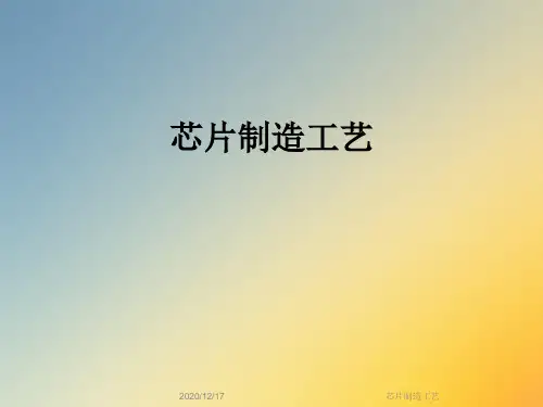 芯片制造工艺