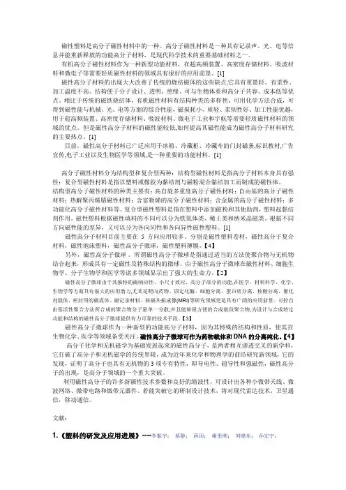 邓有欣  磁性塑料的介绍