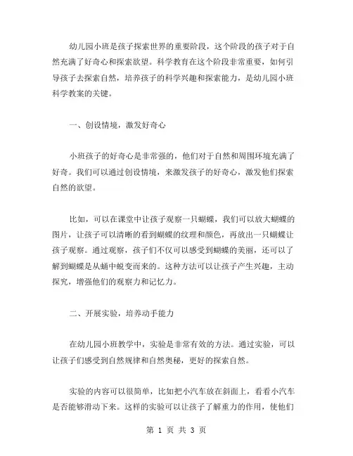 幼儿园小班科学教案：如何引导孩子探索自然？