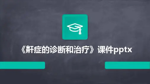 2024《鼾症的诊断和治疗》课件pptx