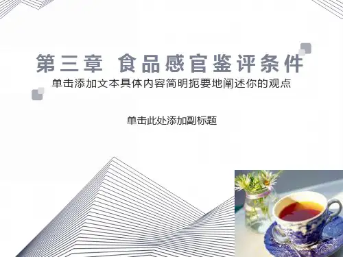 食品感官鉴评的条件