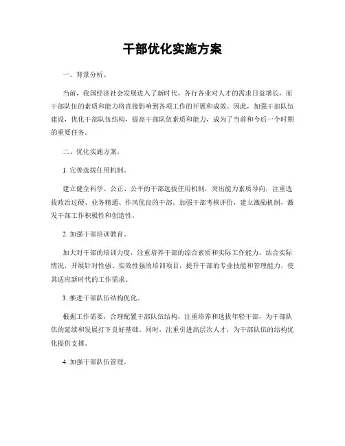干部优化实施方案
