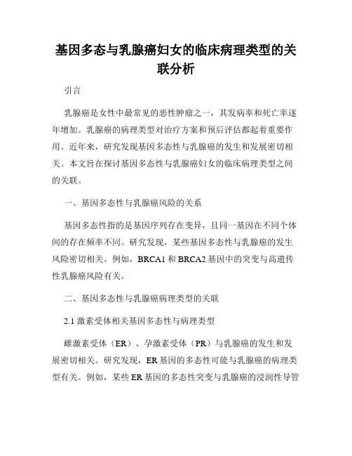 基因多态与乳腺癌妇女的临床病理类型的关联分析