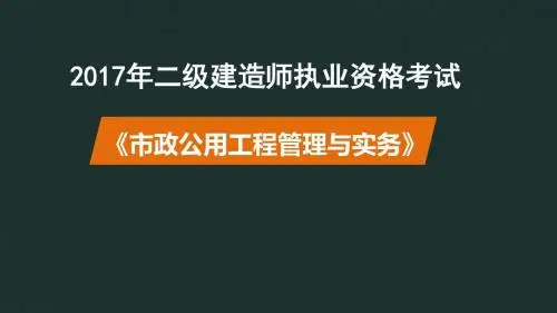 2017年二级建造师执业资格考试《市政公用工程管理与实务》