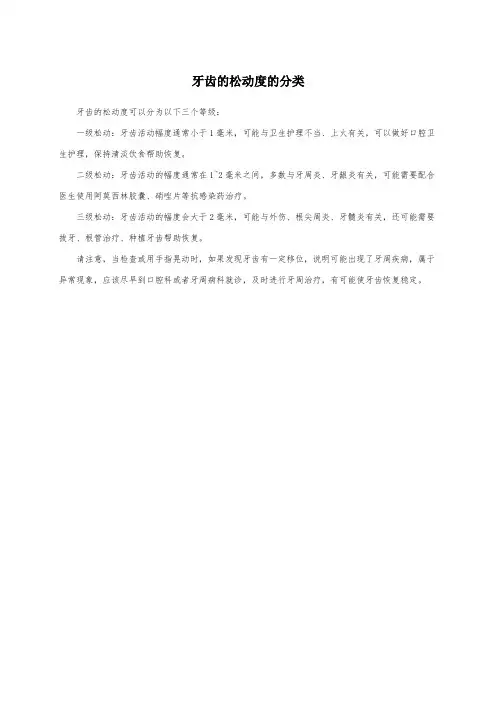 牙齿的松动度的分类