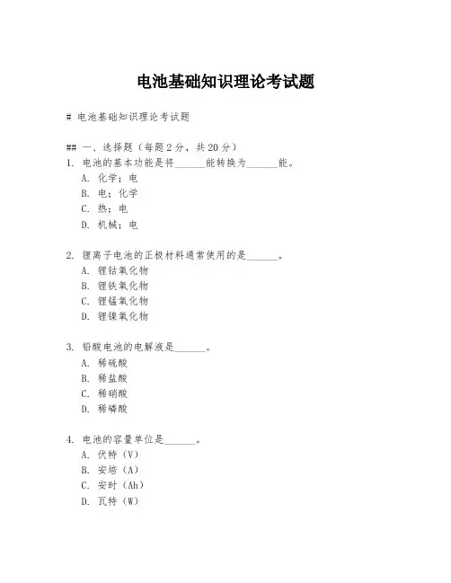 电池基础知识理论考试题