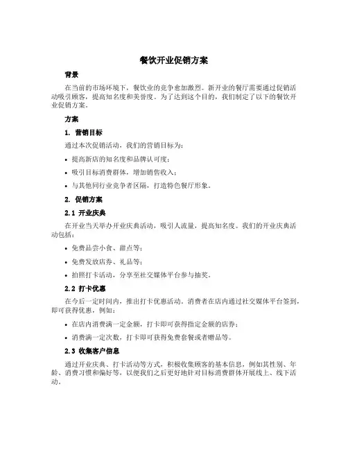 餐饮开业促销方案
