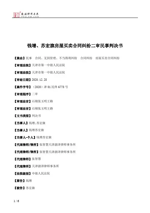 钱增、苏宏旗房屋买卖合同纠纷二审民事判决书