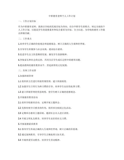 中职德育老师个人工作计划