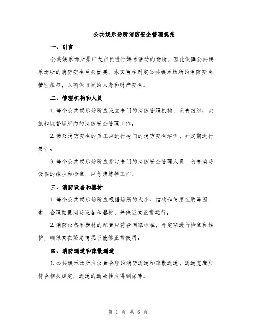 公共娱乐场所消防安全管理规范（2篇）