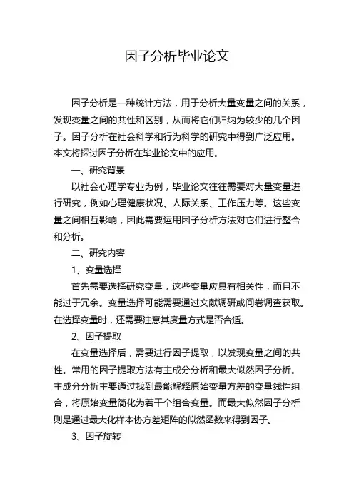 因子分析毕业论文