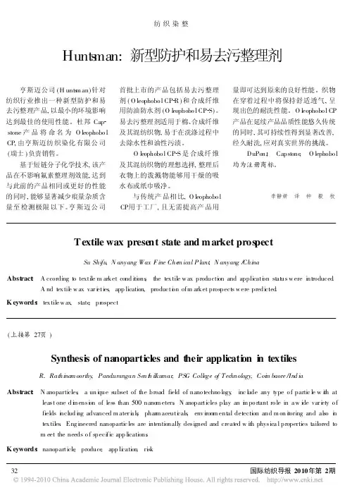 Huntsman_新型防护和易去污整理剂