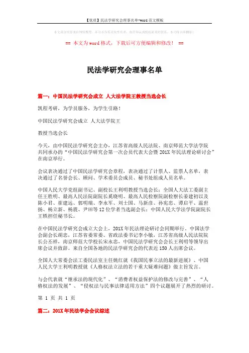 【优质】民法学研究会理事名单-word范文模板 (13页)