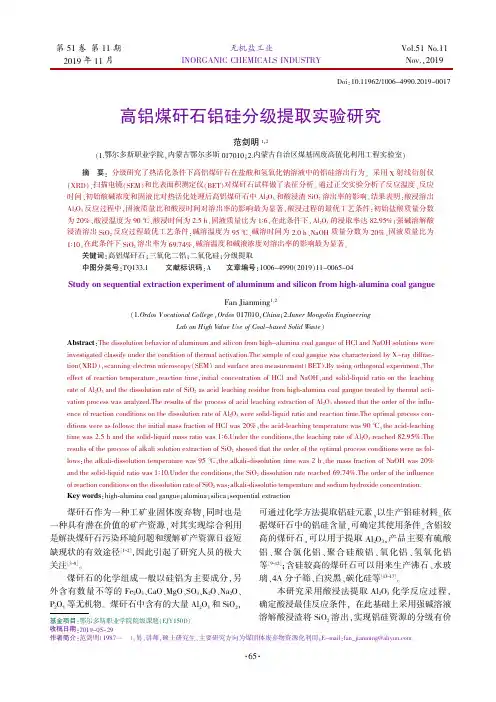 高铝煤矸石铝硅分级提取实验研究