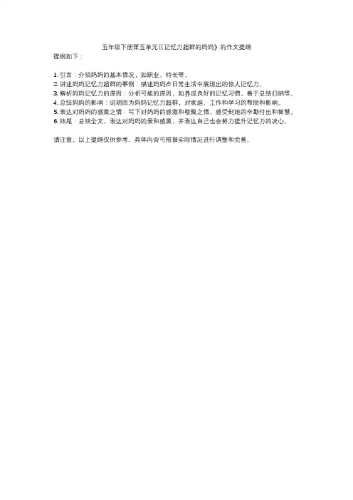 五年级下册第五单元巜记忆力超群的妈妈》的作文提纲