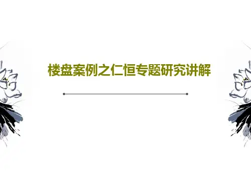 楼盘案例之仁恒专题研究讲解共81页