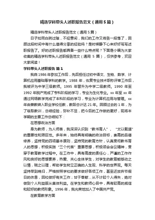 精选学科带头人述职报告范文（通用5篇）