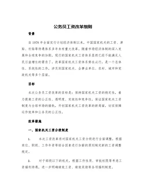 公务员工资改革细则