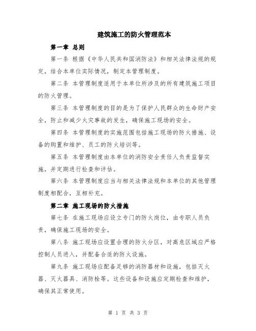 建筑施工的防火管理范本