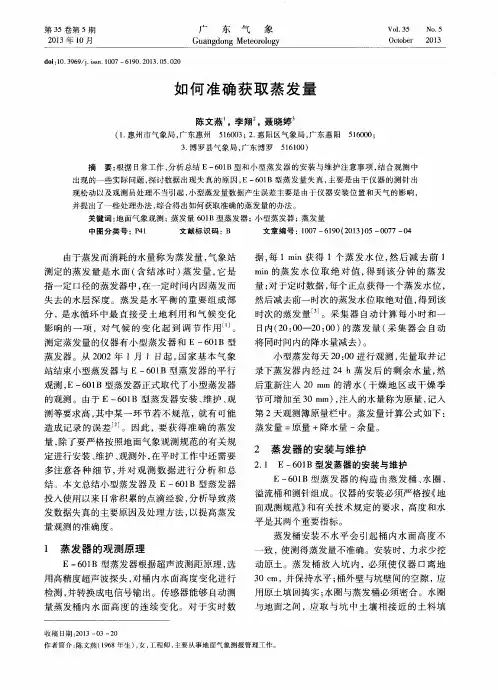 如何准确获取蒸发量