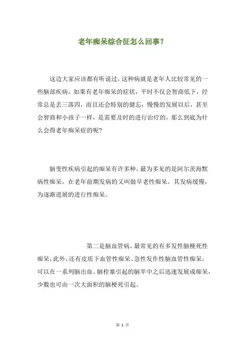 老年痴呆综合征怎么回事？
