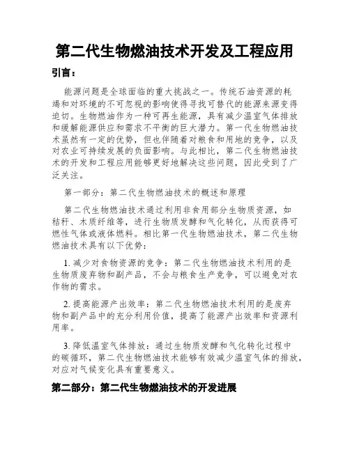 第二代生物燃油技术开发及工程应用