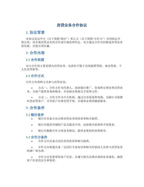 房贷业务合作协议