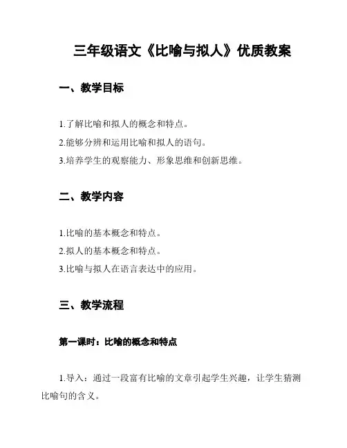 三年级语文《比喻与拟人》优质教案