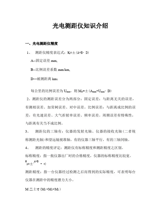 光电测距仪知识介绍