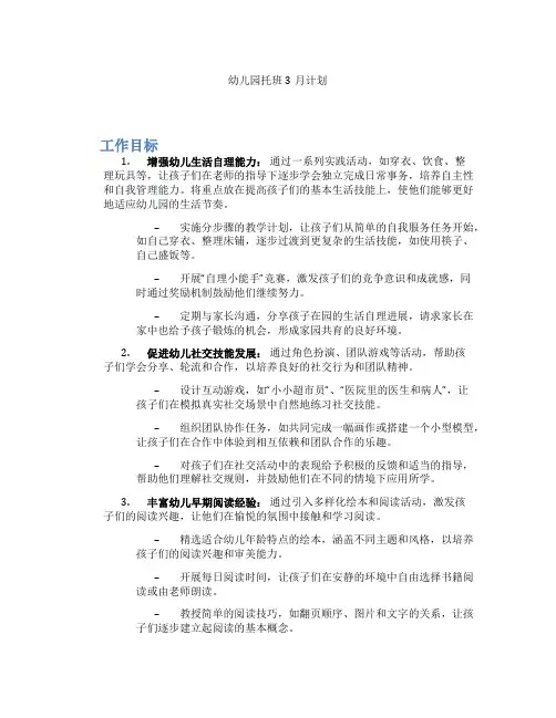 幼儿园托班3月计划
