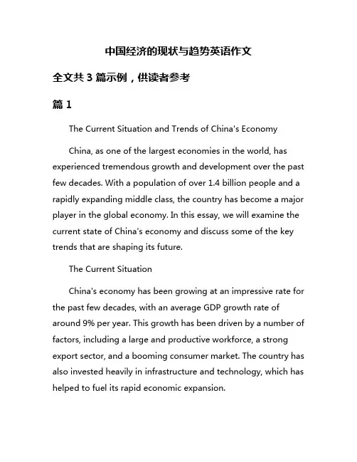 中国经济的现状与趋势英语作文