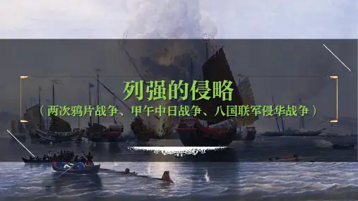 八年级上册第一单元  列强的侵略-2023年中考历史一轮复习课件(部编版)