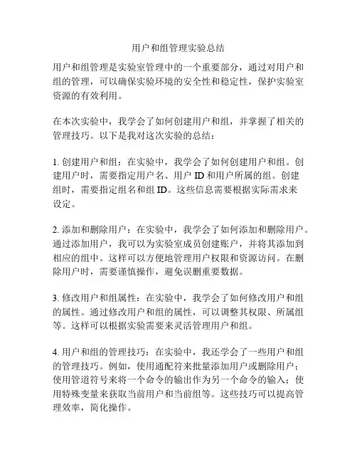 用户和组管理实验总结