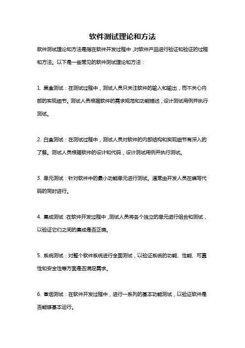 软件测试理论和方法