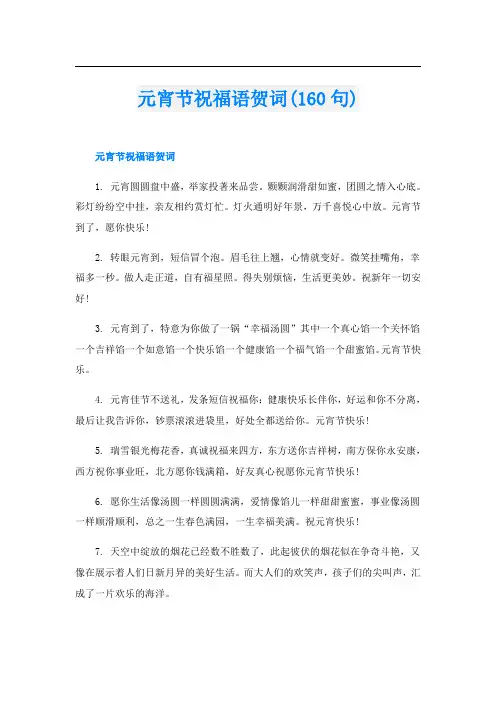 元宵节祝福语贺词(160句)