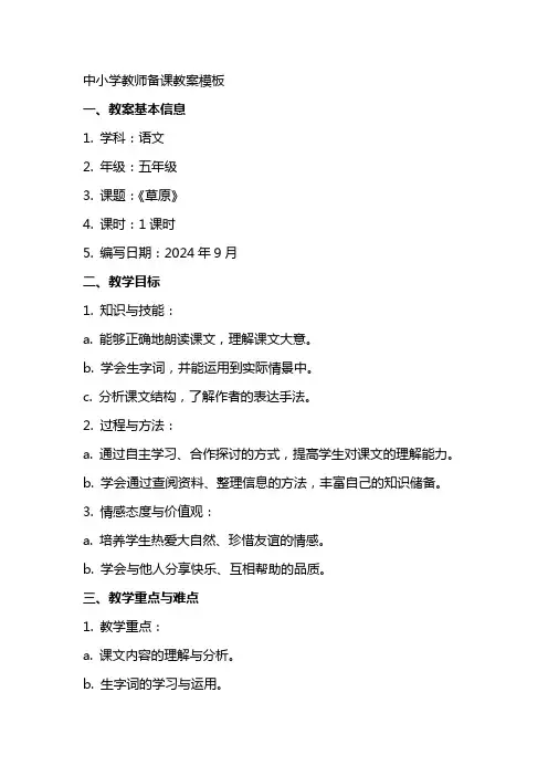 中小学教师备课教案模板