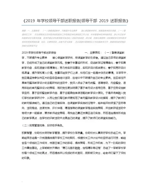 2019年学校领导干部述职报告领导干部2019述职报告